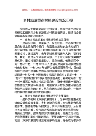 乡村旅游重点村镇建设情况汇报.docx