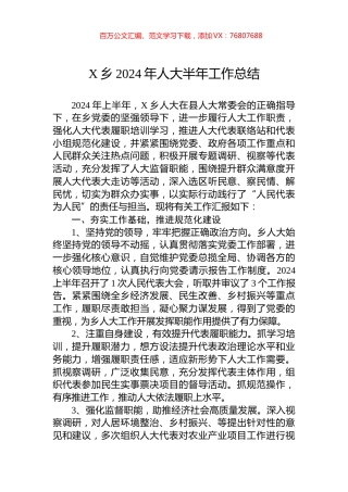 X乡2024年人大半年工作总结.docx