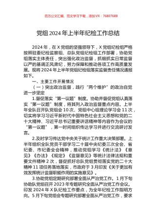 党组2024年上半年纪检工作总结.docx