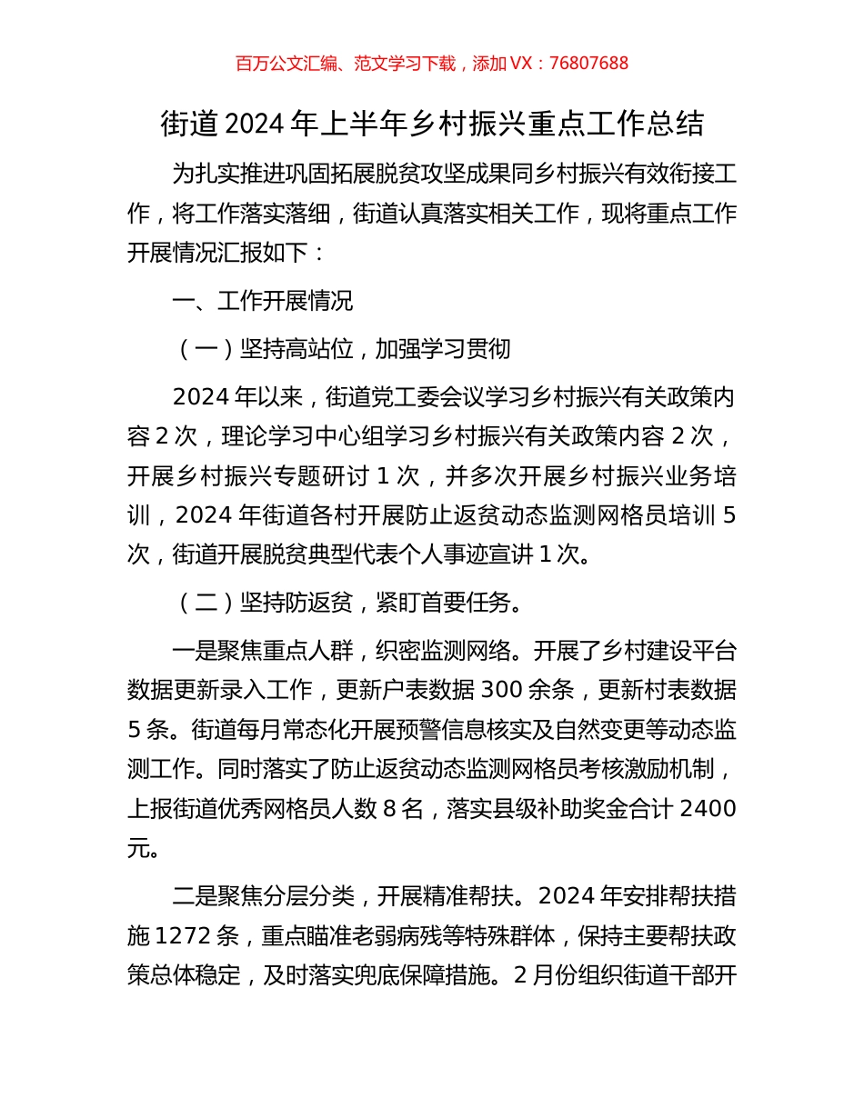 街道2024年上半年乡村振兴重点工作总结.docx_第1页