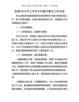 街道2024年上半年乡村振兴重点工作总结.docx