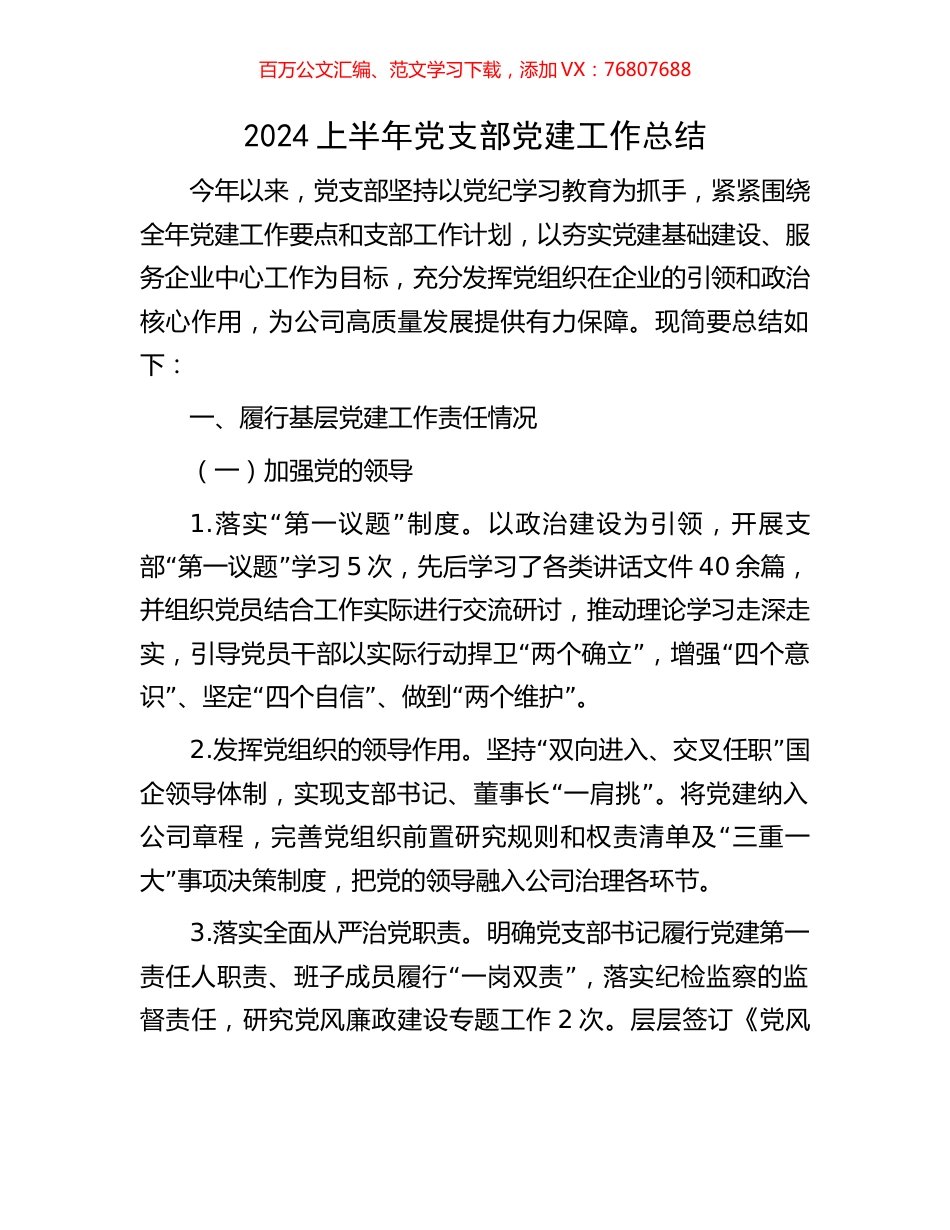 2024上半年党支部党建工作总结.docx_第1页