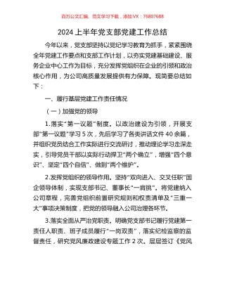 2024上半年党支部党建工作总结.docx