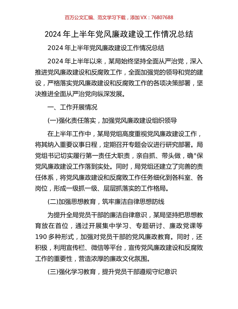 2024年上半年党风廉政建设工作情况总结.docx_第1页