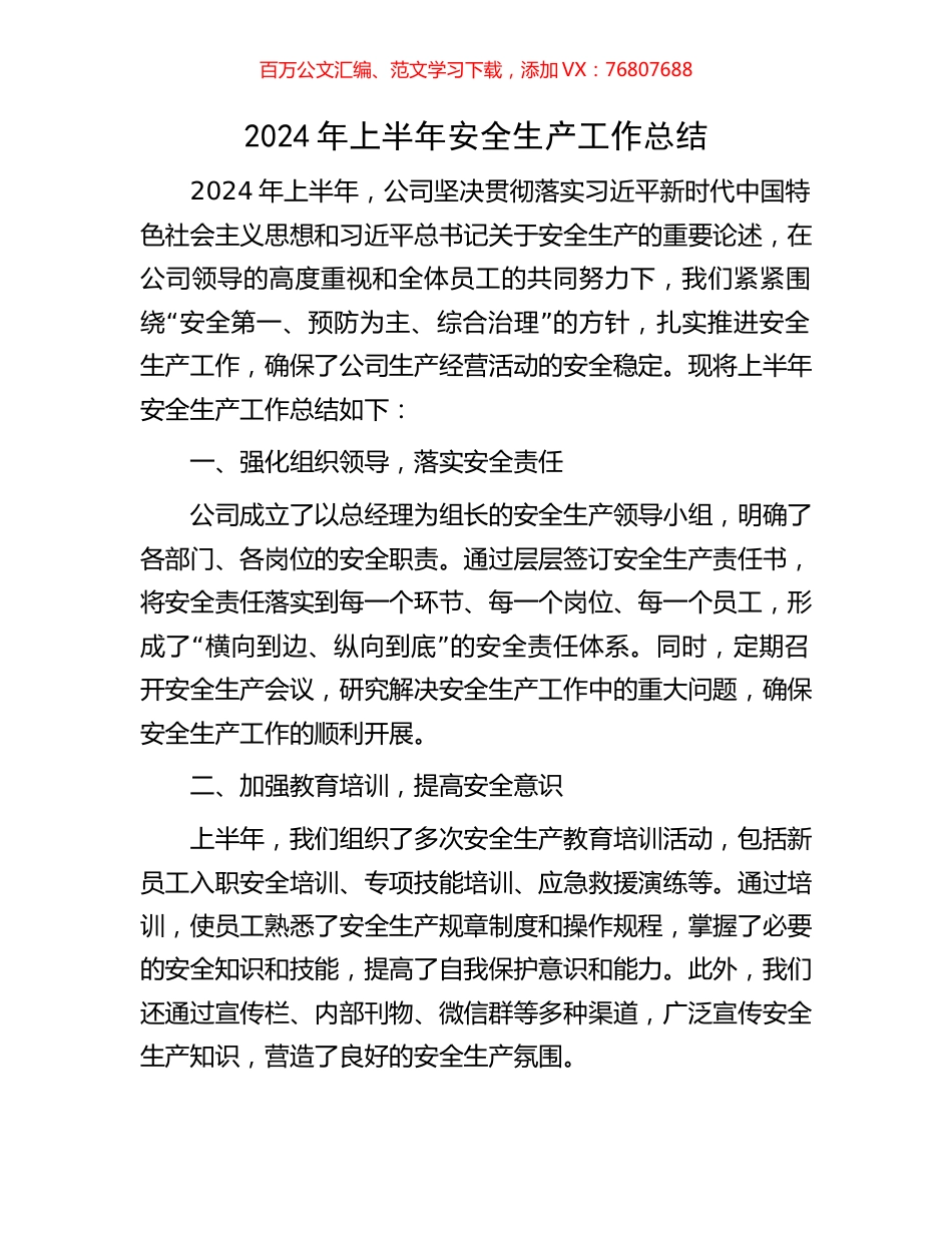 2024年上半年安全生产工作总结.docx_第1页