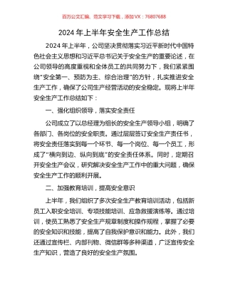 2024年上半年安全生产工作总结.docx