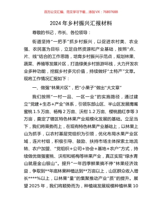 2024年乡村振兴汇报材料.docx