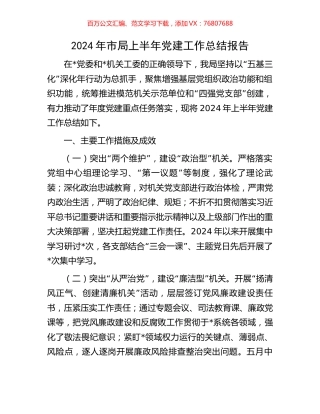 2024年市局上半年党建工作总结报告.docx