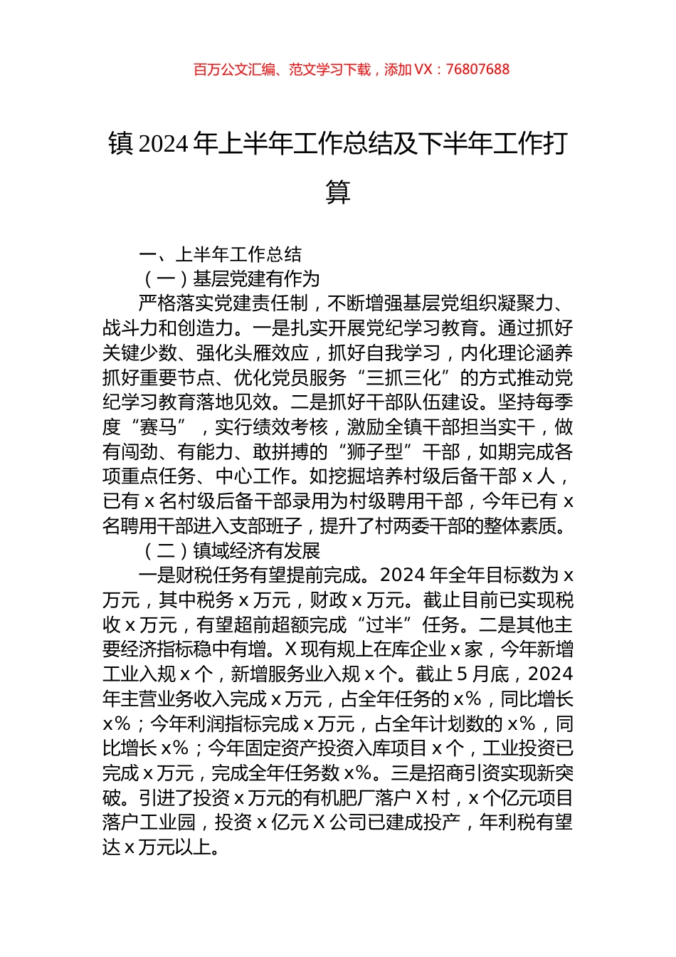 镇2024年上半年工作总结及下半年工作打算.docx_第1页
