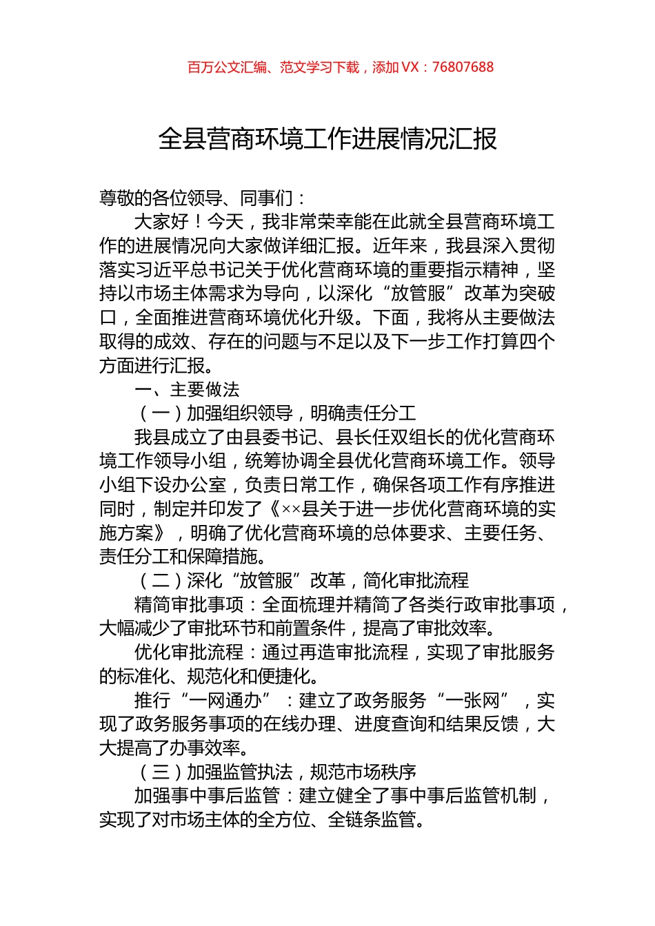 全县营商环境工作进展情况汇报.docx_第1页