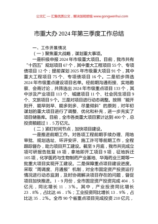 市重大办2024年第三季度工作总结.docx