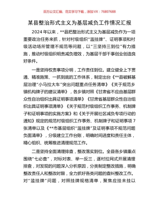 某县整治形式主义为基层减负工作情况汇报.docx