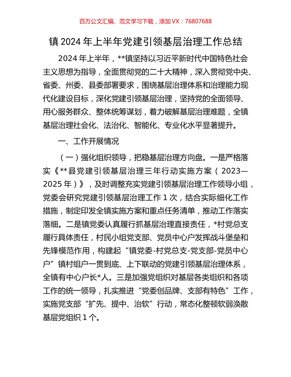 镇2024年上半年党建引领基层治理工作总结.docx_第1页