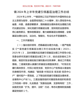 镇2024年上半年党建引领基层治理工作总结.docx