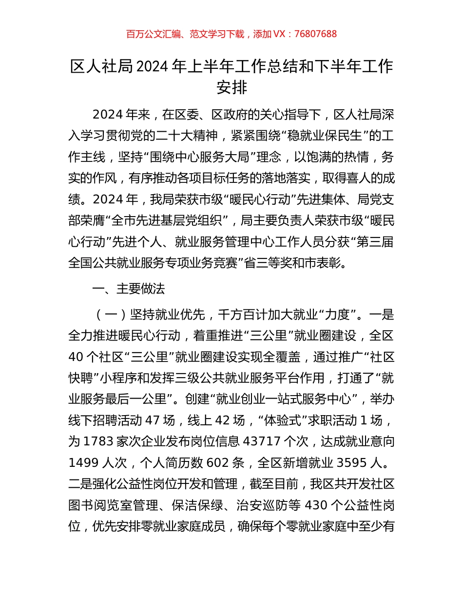 区人社局2024年上半年工作总结和下半年工作安排.docx_第1页