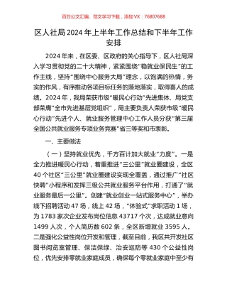 区人社局2024年上半年工作总结和下半年工作安排.docx