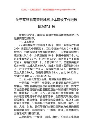 关于某县紧密型县域医共体建设工作进展情况的汇报.docx