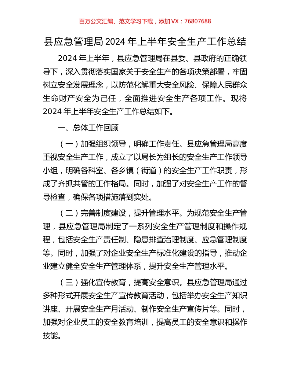 县应急管理局2024年上半年安全生产工作总结.docx_第1页