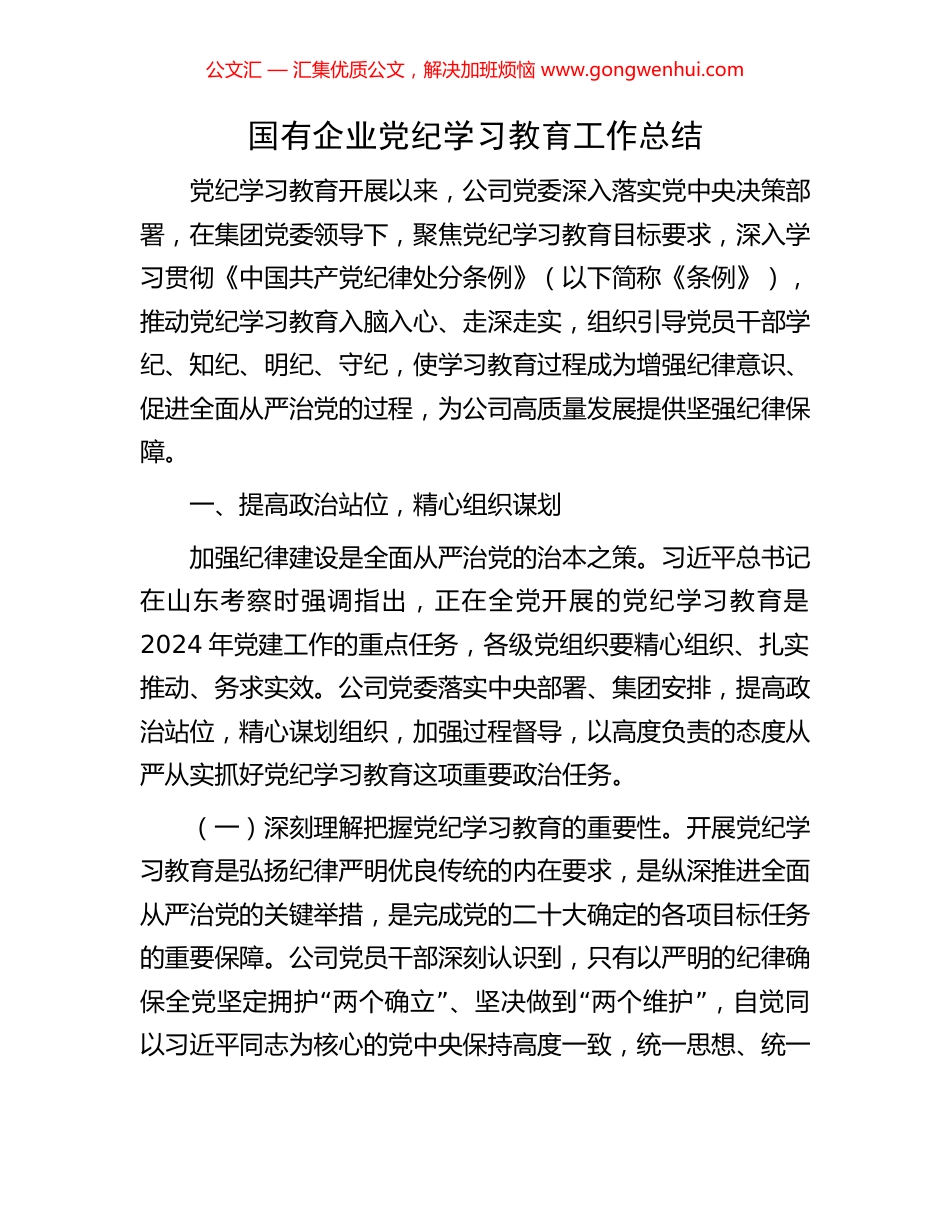 国有企业党纪学习教育工作总结.docx_第1页