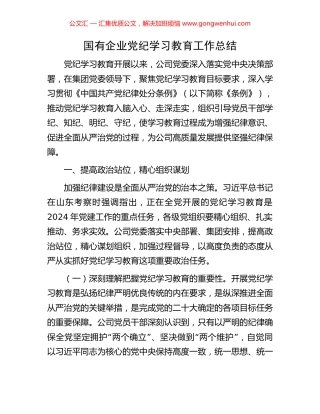 国有企业党纪学习教育工作总结.docx