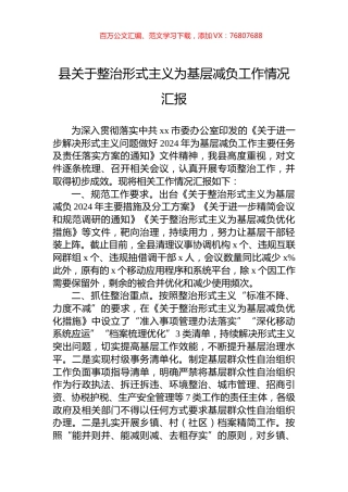 县关于整治形式主义为基层减负工作情况汇报.docx