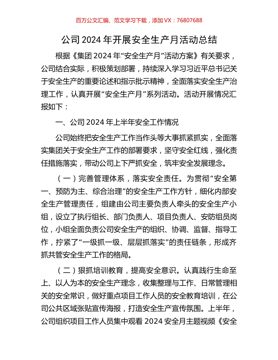 公司2024年开展安全生产月活动总结.docx_第1页