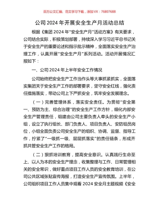 公司2024年开展安全生产月活动总结.docx