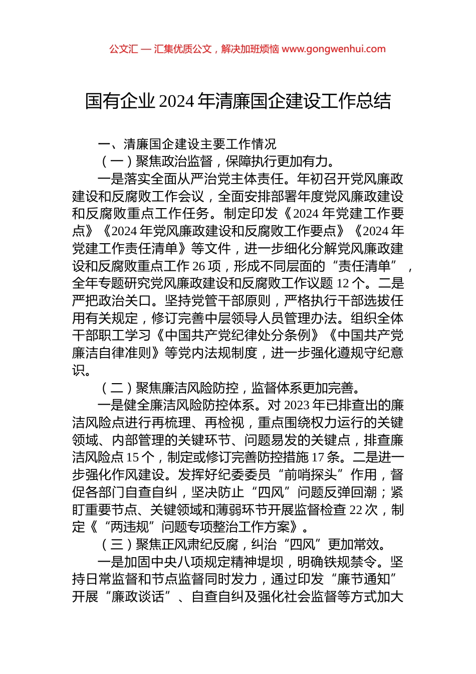 国有企业2024年清廉国企建设工作总结.docx_第1页