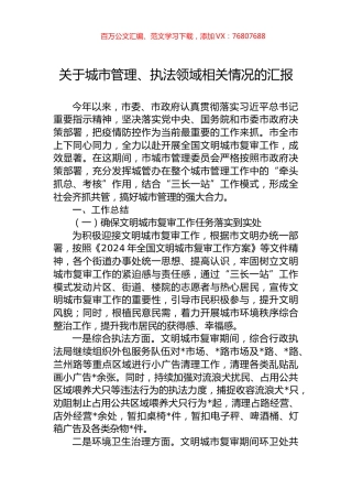 关于城市管理、执法领域相关情况的汇报.docx
