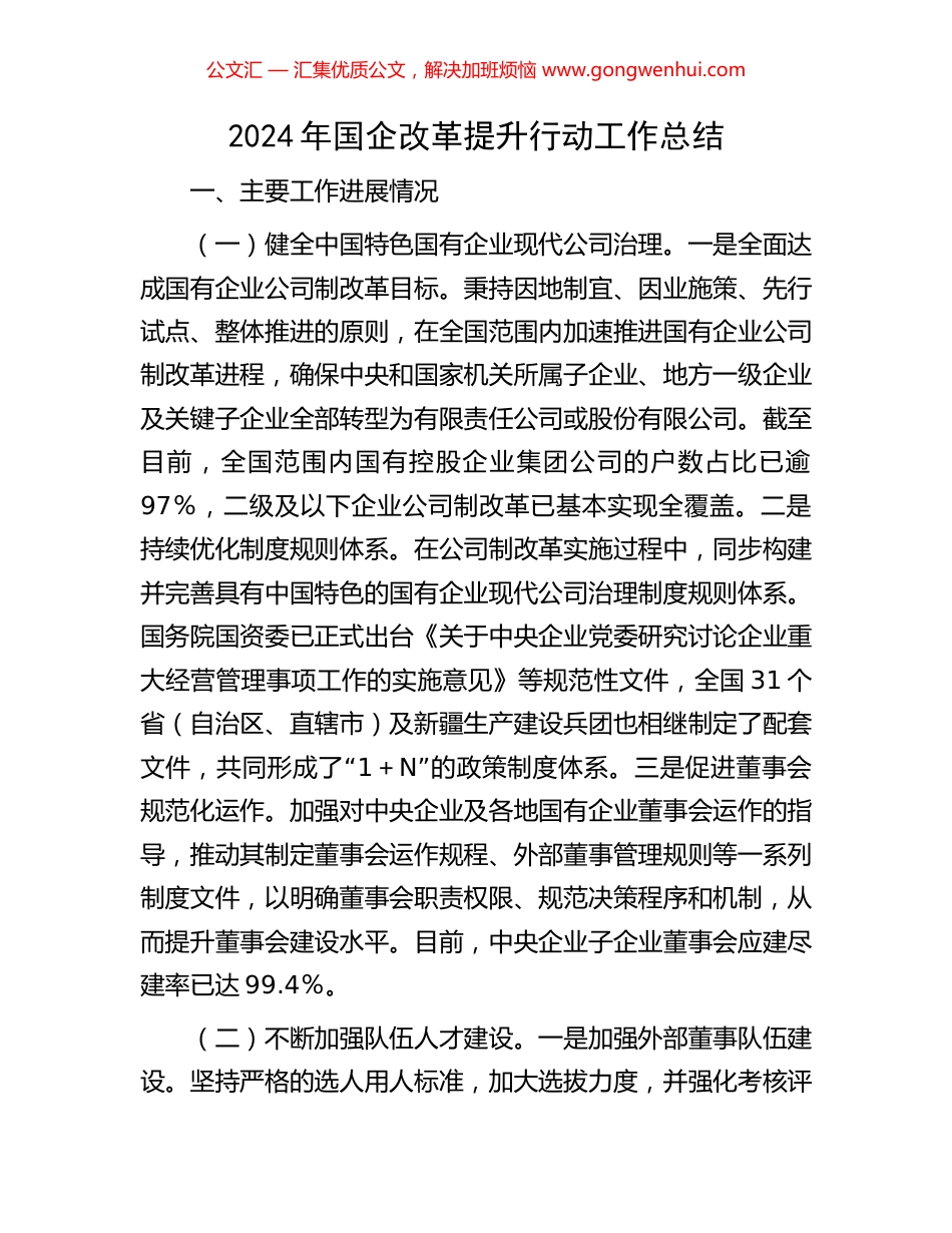 2024年国企改革提升行动工作总结 (2).docx_第1页