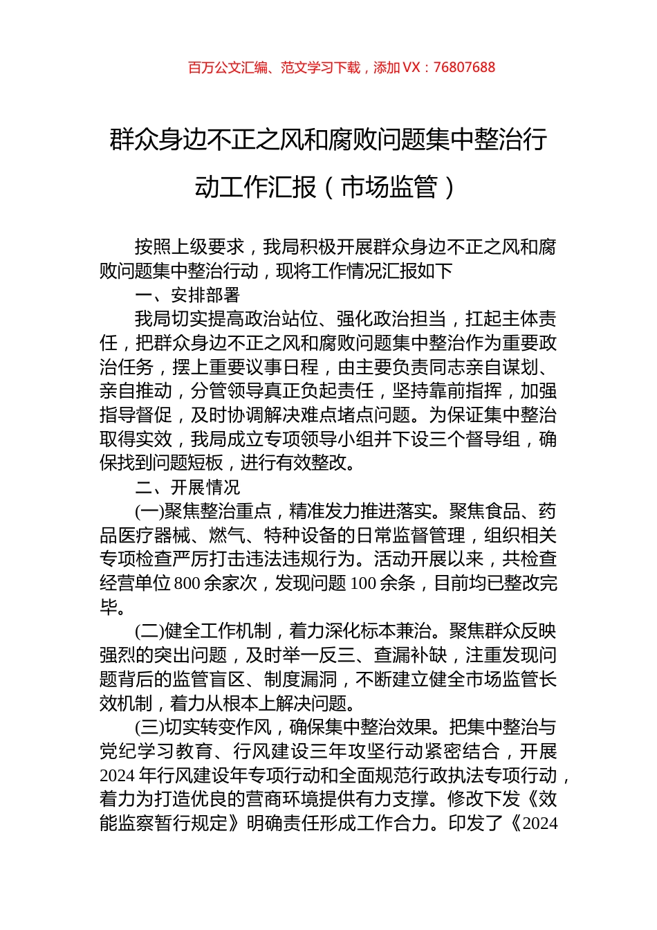 群众身边不正之风和腐败问题集中整治行动工作汇报（市场监管）.docx_第1页