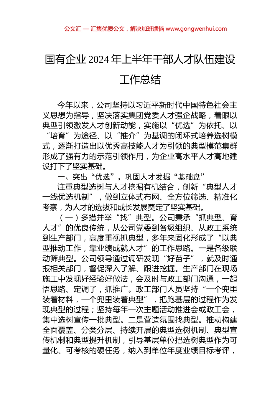 国有企业2024年上半年干部人才队伍建设工作总结.docx_第1页