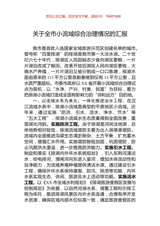 关于全市小流域综合治理情况的汇报.docx