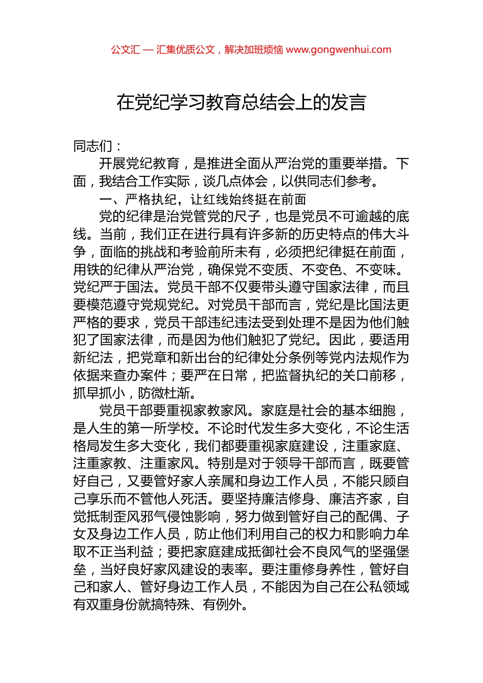 在党纪学习教育总结会上的发言.docx_第1页