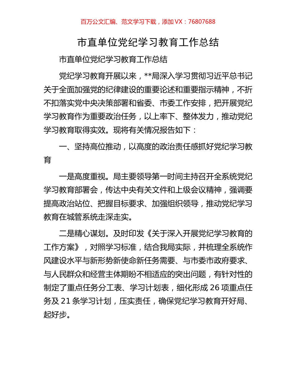 市直单位党纪学习教育工作总结.docx_第1页