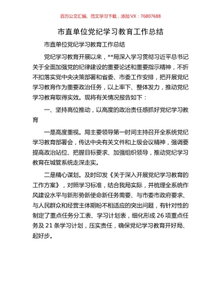 市直单位党纪学习教育工作总结.docx