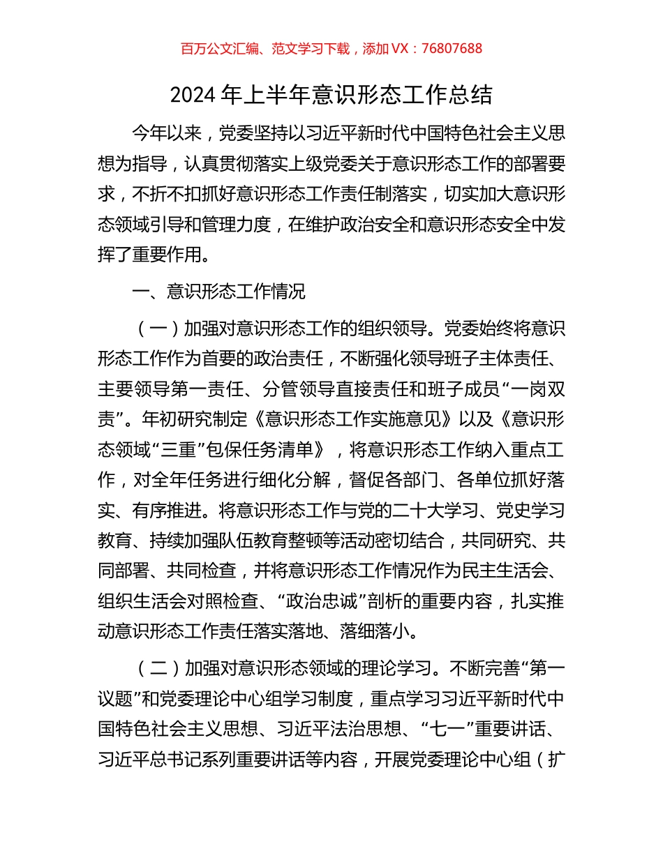 2024年上半年意识形态工作总结.docx_第1页
