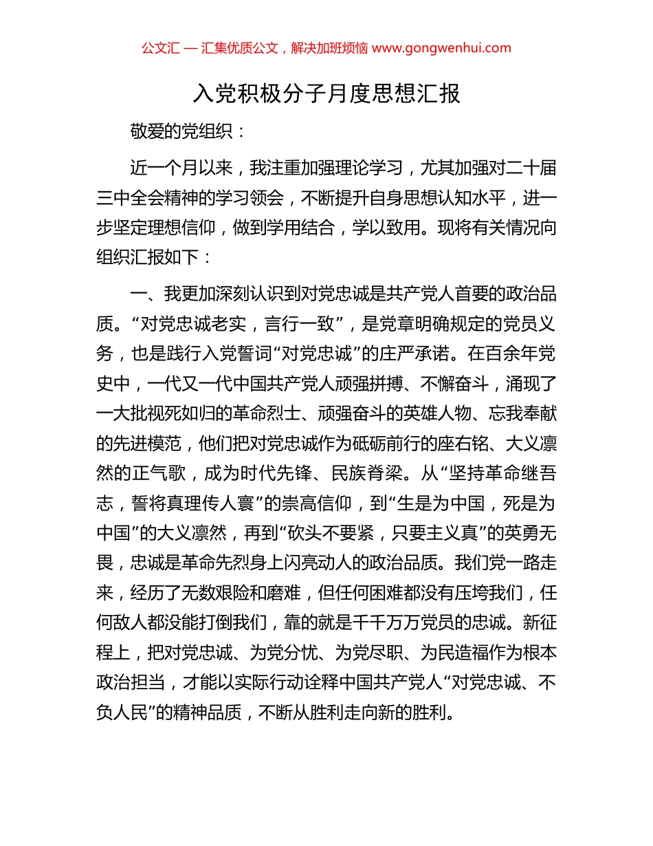 入党积极分子月度思想汇报.docx_第1页