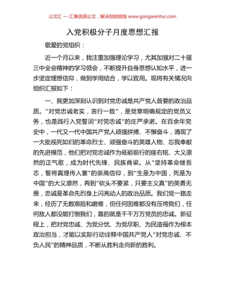 入党积极分子月度思想汇报.docx