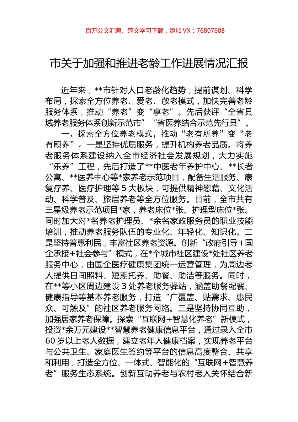 市关于加强和推进老龄工作进展情况汇报.docx_第1页