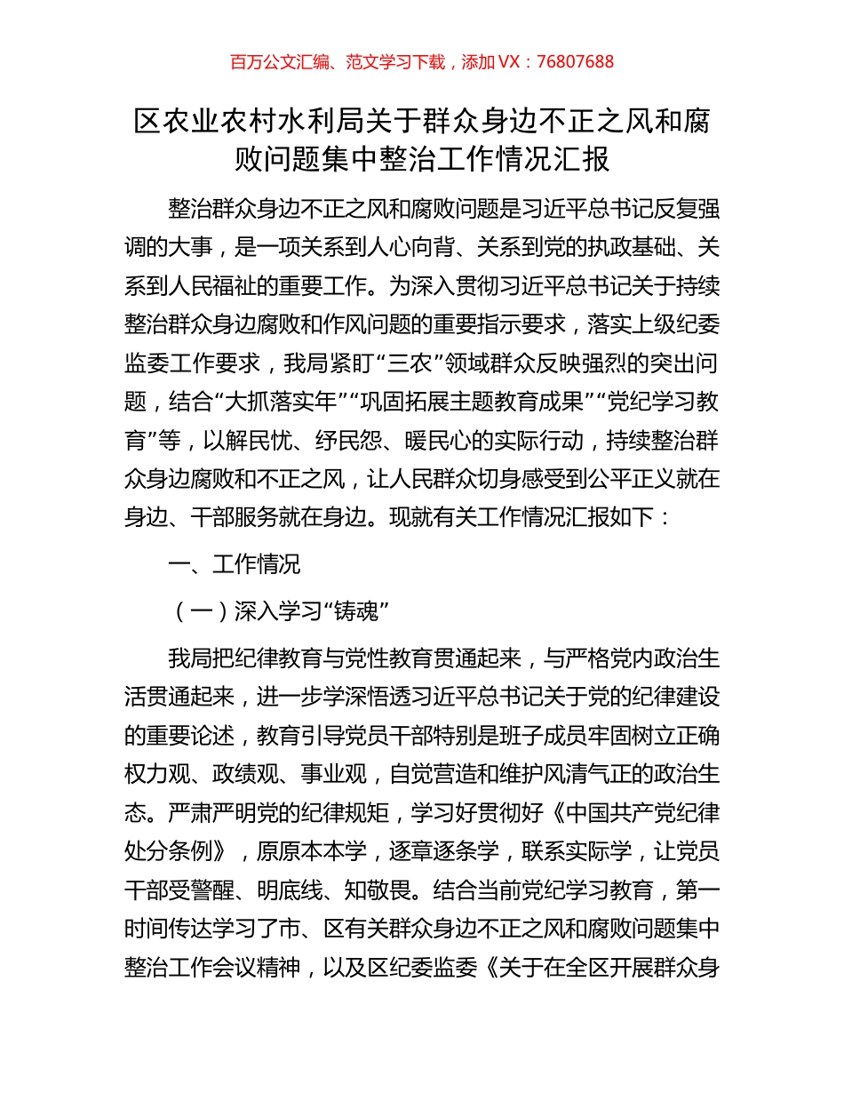 区农业农村水利局关于群众身边不正之风和腐败问题集中整治工作情况汇报.docx_第1页
