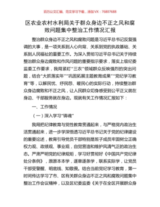 区农业农村水利局关于群众身边不正之风和腐败问题集中整治工作情况汇报.docx