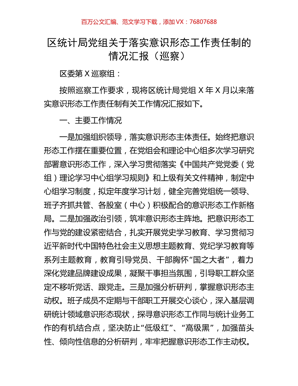 区统计局党组关于落实意识形态工作责任制的情况汇报.docx_第1页