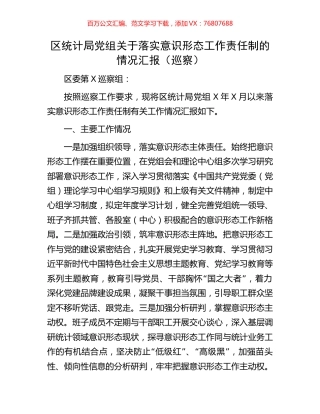 区统计局党组关于落实意识形态工作责任制的情况汇报.docx