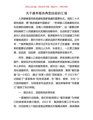 关于康养服务典型经验的汇报.docx