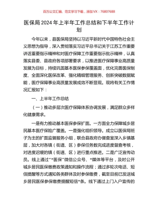 医保局2024年上半年工作总结和下半年工作计划.docx