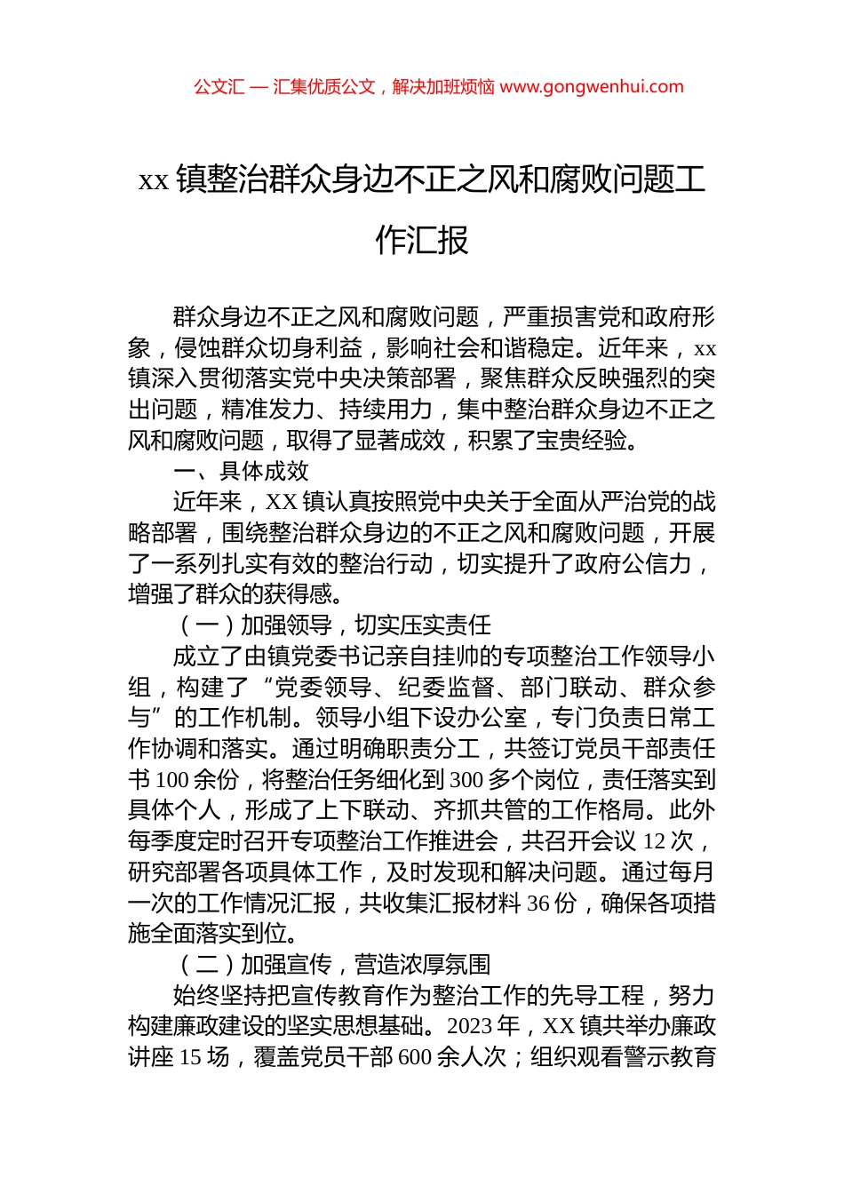 xx镇整治群众身边不正之风和腐败问题工作汇报.docx_第1页