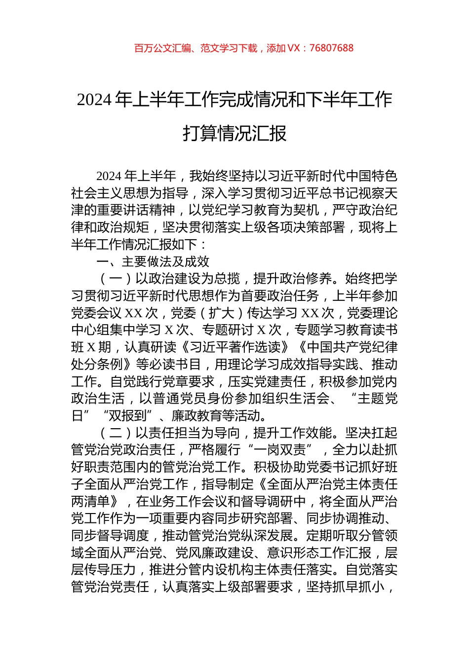 2024年上半年工作完成情况和下半年工作打算情况汇报.docx_第1页