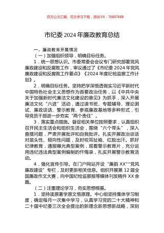 市纪委2024年廉政教育总结.docx