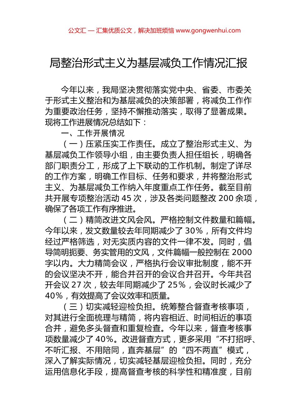 局整治形式主义为基层减负工作情况汇报.docx_第1页
